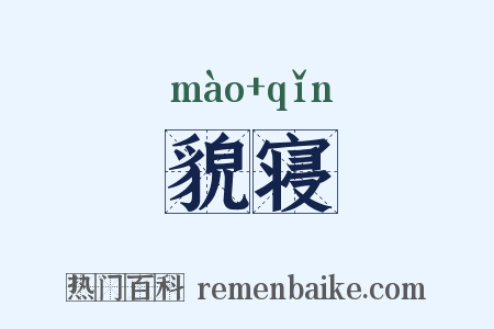 貌寝是什么意思的图片